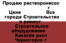 Продаю растворонасос    Brinkmann 450 D  2015г. › Цена ­ 1 600 000 - Все города Строительство и ремонт » Строительное оборудование   . Хакасия респ.,Черногорск г.